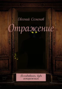 Отражение. Вглядываясь, будь осторожным, Евгений Семенов