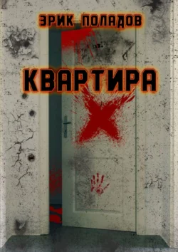 Квартира «X» Эрик Поладов