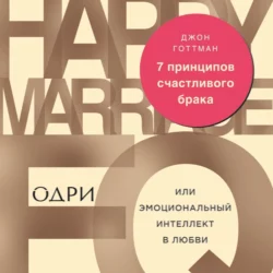 7 принципов счастливого брака, или Эмоциональный интеллект в любви, Джон Готтман