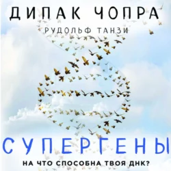 Супергены. На что способна твоя ДНК?, Дипак Чопра