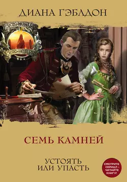 Семь камней, Диана Гэблдон