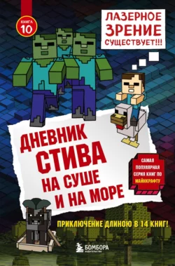 Дневник Стива. На суше и на море Minecraft Family