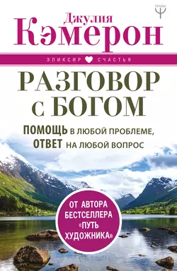 Разговор с Богом. Помощь в любой проблеме, ответ на любой вопрос, Джулия Кэмерон