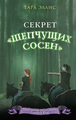 Секрет «Шепчущих сосен», Тара Эллис