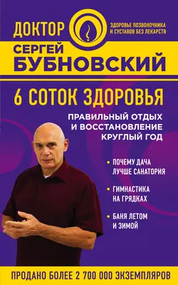 6 соток здоровья. Правильный отдых и восстановление круглый год Сергей Бубновский