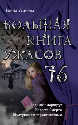 Большая книга ужасов 76 (сборник) Елена Усачева