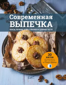 Современная выпечка. Кексы, печенье, хлеб, слоеное и сдобное тесто. 30 хитов для кондитерских, кафе и ресторанов от Елены Шрамко, Елена Шрамко