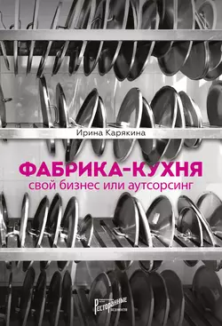 Фабрика-кухня: свой бизнес или аутсорсинг, Ирина Карякина