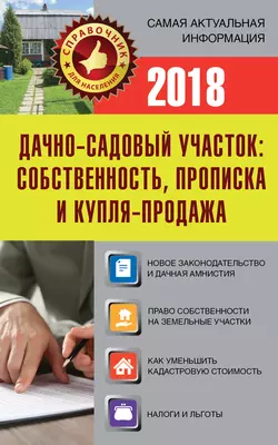 Дачно-садовый участок. Собственность  прописка и купля-продажа 