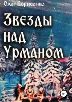 Звезды над урманом, Олег Борисенко