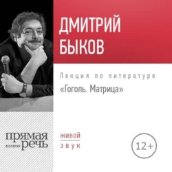 Лекция «Гоголь. Матрица», Дмитрий Быков