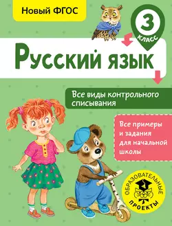 Русский язык. Все виды контрольного списывания. 3 класс, Светлана Батырева