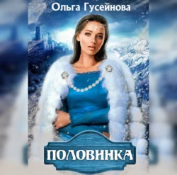 Половинка, Ольга Гусейнова