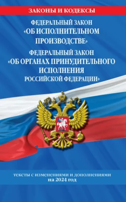 Федеральный закон «Об исполнительном производстве», Федеральный закон «Об органах принудительного исполнения Российской Федерации» по состоянию на 1 октября 2024 года.