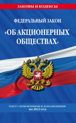 Федеральный закон «Об акционерных обществах». Текст с изменениями и дополнениями на 2023 год 