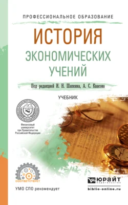 История экономических учений. Учебник для СПО, Александр Квасов