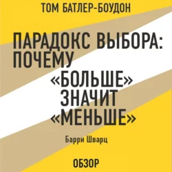 Парадокс выбора: Почему «больше» значит «меньше». Барри Шварц (обзор), Том Батлер-Боудон