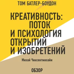 Креативность: Поток и психология открытий и изобретений. Михай Чиксентмихайи (обзор), Михай Чиксентмихайи