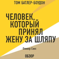 Человек, который принял жену за шляпу. Оливер Сакс (обзор), Оливер Сакс