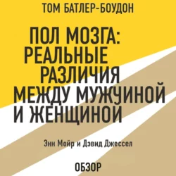 Пол мозга: Реальные различия между мужчиной и женщиной. Энн Мойр и Дэвид Джессел (обзор), Том Батлер-Боудон