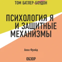 Психология Я и защитные механизмы. Анна Фрейд (обзор), Том Батлер-Боудон