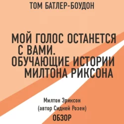 Мой голос останется с вами. Обучающие истории Милтона Эриксона. Милтон Эриксон (автор Сидней Розен) (обзор), Том Батлер-Боудон