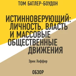 Истинноверующий: Личность, власть и массовые общественные движения. Эрик Хоффер (обзор), Том Батлер-Боудон