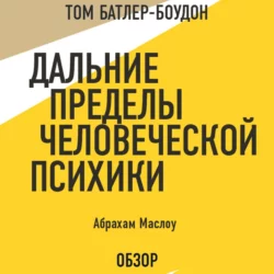 Дальние пределы человеческой психики. Абрахам Маслоу (обзор), Том Батлер-Боудон