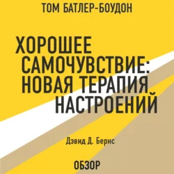 Хорошее самочувствие: Новая терапия настроений. Дэвид Д. Бернс (обзор) Том Батлер-Боудон и Дэвид Бернс