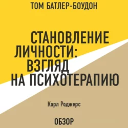 Становление личности: Взгляд на психотерапию. Карл Роджерс (обзор), Том Батлер-Боудон