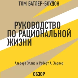 Руководство по рациональной жизни. Альберт Эллис и Роберт А. Харпер (обзор), Том Батлер-Боудон