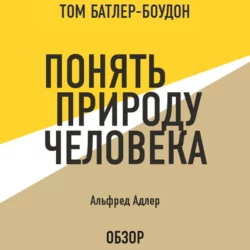 Понять природу человека. Альфред Адлер (обзор), Альфред Адлер