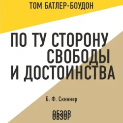 По ту сторону свободы и достоинства. Б. Ф. Скиннер (обзор), Том Батлер-Боудон