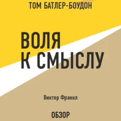 Воля к смыслу. Виктор Франкл (обзор), Виктор Франкл