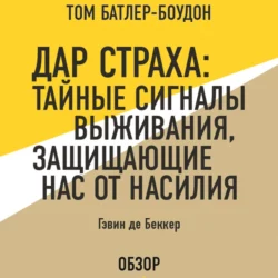 Дар страха: Тайные сигналы выживания, защищающие нас от насилия. Гэвин де Беккер (обзор), Том Батлер-Боудон