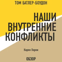 Наши внутренние конфликты. Карен Хорни (обзор), Том Батлер-Боудон