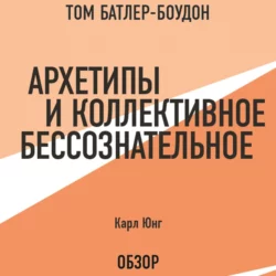 Архетипы и коллективное бессознательное. Карл Юнг (обзор), Карл Юнг