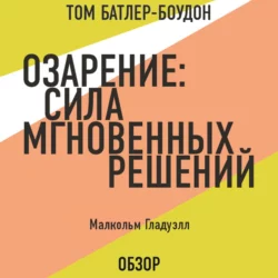 Озарение: Сила мгновенных решений. Малькольм Гладуэлл (обзор), Том Батлер-Боудон