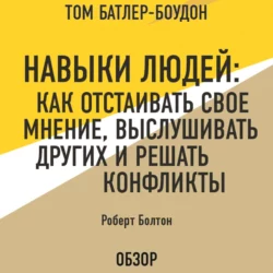 Навыки людей: Как отстаивать свое мнение, выслушивать других и решать конфликты. Роберт Болтон (обзор), Том Батлер-Боудон