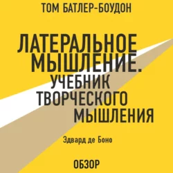 Латеральное мышление. Учебник творческого мышления. Эдвард де Боно (обзор), Том Батлер-Боудон