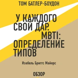 У каждого свой дар. MBTI: определение типов. Изабель Бриггс Майерс (обзор), Том Батлер-Боудон