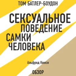 Сексуальное поведение самки человека. Альфред Кинси (обзор), Том Батлер-Боудон