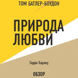 Природа любви. Гарри Харлоу (обзор), Том Батлер-Боудон