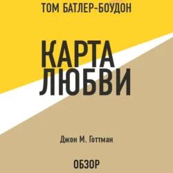 Карта любви. Джон М. Готтман (обзор), Том Батлер-Боудон