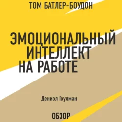 Эмоциональный интеллект на работе. Дэниэл Гоулман (обзор), Том Батлер-Боудон