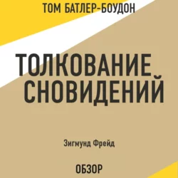 Толкование сновидений. Зигмунд Фрейд (обзор), Том Батлер-Боудон