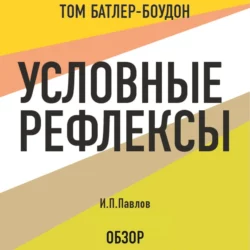 Условные рефлексы. И.П. Павлов (обзор), Том Батлер-Боудон