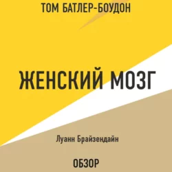 Женский мозг. Луанн Брайзендайн (обзор), Том Батлер-Боудон