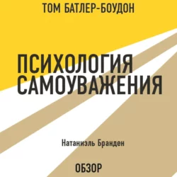 Психология самоуважения. Натаниэль Бранден (обзор) Том Батлер-Боудон и Натаниэль Бранден