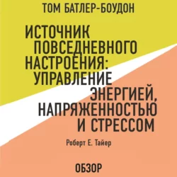 Источник повседневного настроения: Управление энергией, напряженностью и стрессом. Роберт Е. Тайер (обзор), Том Батлер-Боудон